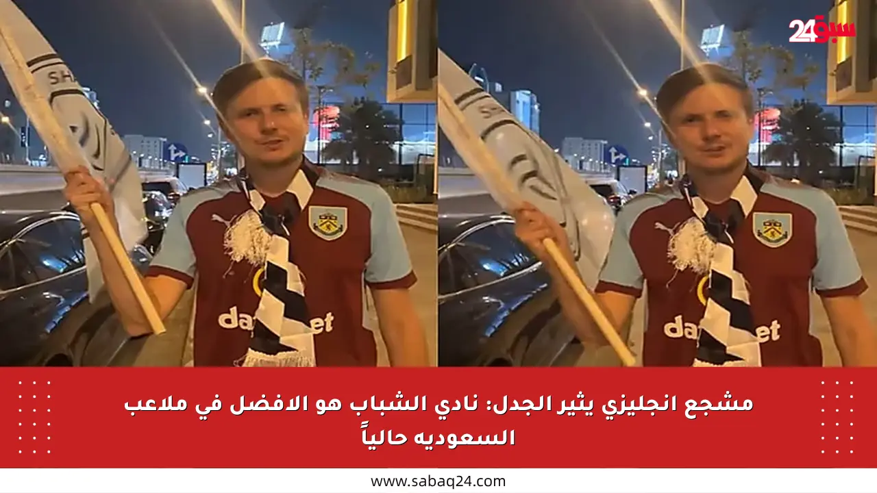 مشجع إنجليزي يثير الجدل: نادي الشباب هو الأفضل في ملاعب السعودية حالياً